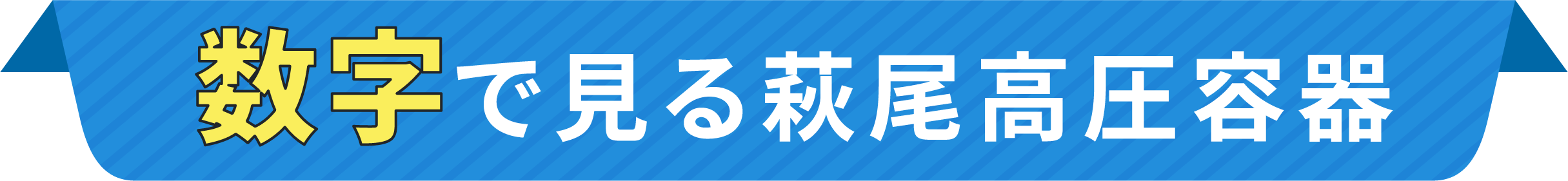 数字で見る萩尾高圧容器株式会社