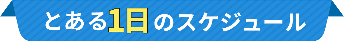 とある１日のスケジュール