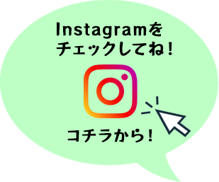 Instagramをチェックしてね！コチラから！